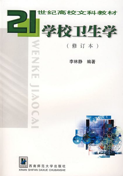 学校卫生学(修订本) 李林静 西南师范大学出版社 9787562101611 正版旧书