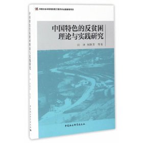 中国特色的反贫困理论与实践研究