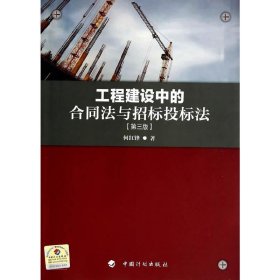 工程建设中的合同法与招标投标法（第三版）