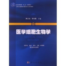 医学细胞生物学/普通高等教育“十二五”规划教材·全国普通高等教育基础医学类系列教材