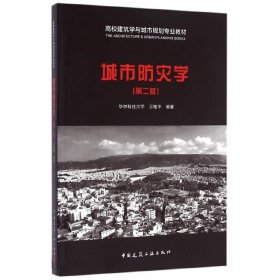 城市防灾学(第二版第2版) 万艳华 中国建筑工业出版社 9787112193967 正版旧书