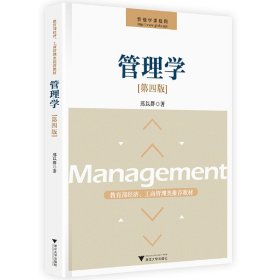 管理学(第4版第四版) 邢以群 浙江大学出版社 9787308157780 正版旧书