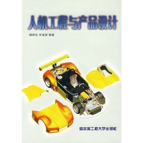 人机工程与产品设计 颜声远 许彧青 哈尔滨工程大学出版社 9787810734790 正版旧书