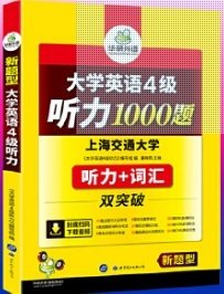 华研外语·新编大学英语4级听力1000题