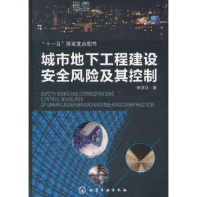 城市地下工程建设安全风险及其控制 张顶立 化学工业出版社 9787122133373 正版旧书