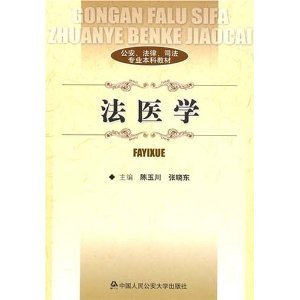 公安、法律、司法专业本科教材：法医学