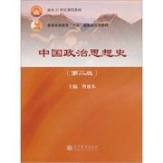 中国政治思想史（第二版第2版） 曹德本 高等教育出版社 9787040331196 正版旧书