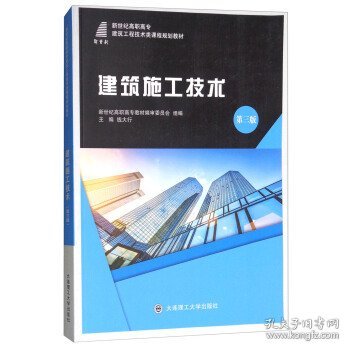 建筑施工技术(第3版第三版)/新世纪高职高专建筑工程技术类课程规划教材 钱大行 新世纪高职高专教材编审委员会 大连理工大学出版社 9787568506793 正版旧书