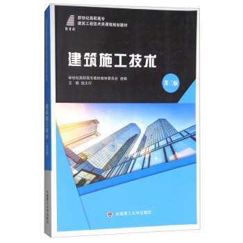 建筑施工技术(第3版第三版)/新世纪高职高专建筑工程技术类课程规划教材 钱大行 新世纪高职高专教材编审委员会 大连理工大学出版社 9787568506793 正版旧书