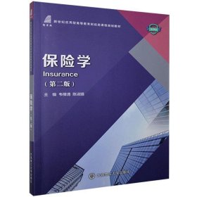 保险学(第2版微课版新世纪应用型高等教育财经类课程规划教材)