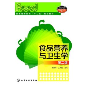 食品营养与卫生学-第二版第2版 李凤林 化学工业出版社 9787122206183 正版旧书