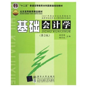 “十二五”普通高等教育本科国家级规划教材·北京高等教育精品教材：基础会计学（第2版）