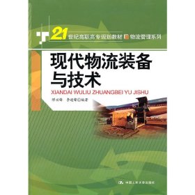 现代物流装备与技术/21世纪高职高专规划教材·物流管理系列