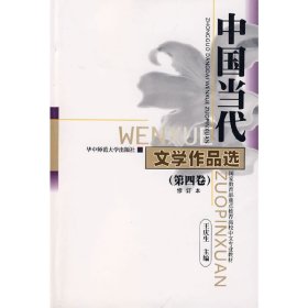 中国当代文学作品选 第4卷