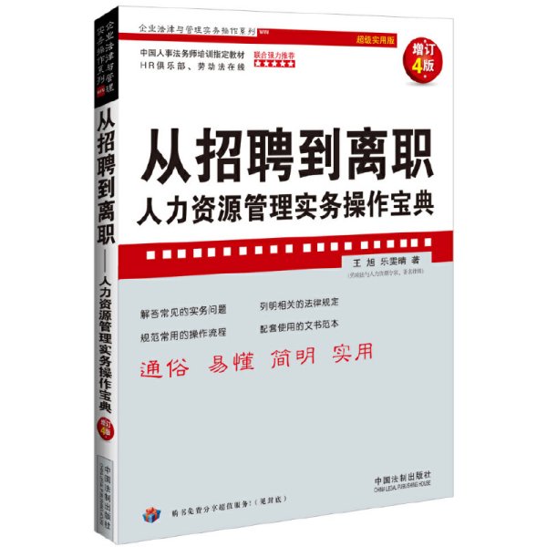 从招聘到离职：人力资源管理实务操作宝典