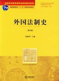 外国法制史(第四版第4版) 何勤华 法律出版社 9787503664939 正版旧书