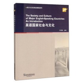 英语国家社会与文化/跨文化交际英语课程系列