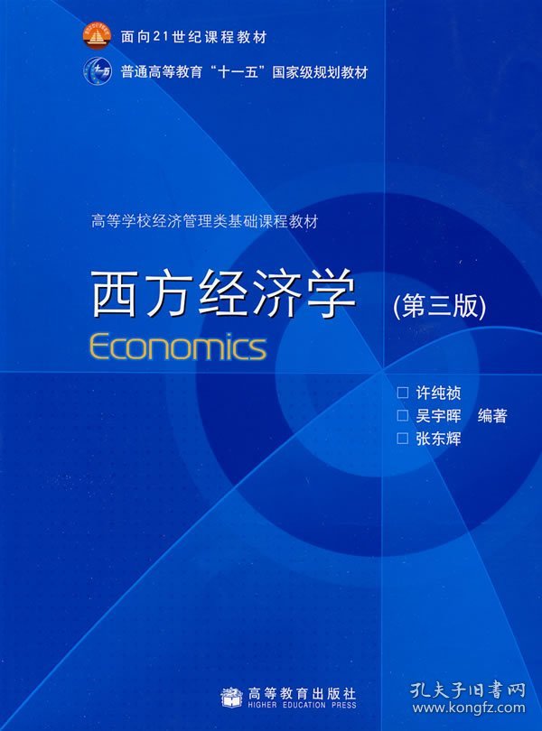 西方经济学(第三版第3版) 许纯祯 吴宇晖 张东辉 高等教育出版社 9787040252491 正版旧书