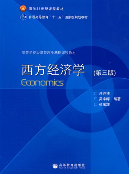 西方经济学(第三版第3版) 许纯祯 吴宇晖 张东辉 高等教育出版社 9787040252491 正版旧书