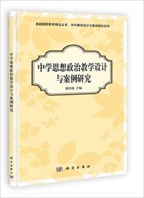 中学思想政治教学设计与案例研究 胡田庚 科学出版社 9787030349262 正版旧书