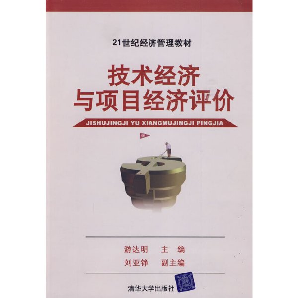 技术经济与项目经济评价 游达明 清华大学出版社 9787302212706 正版旧书