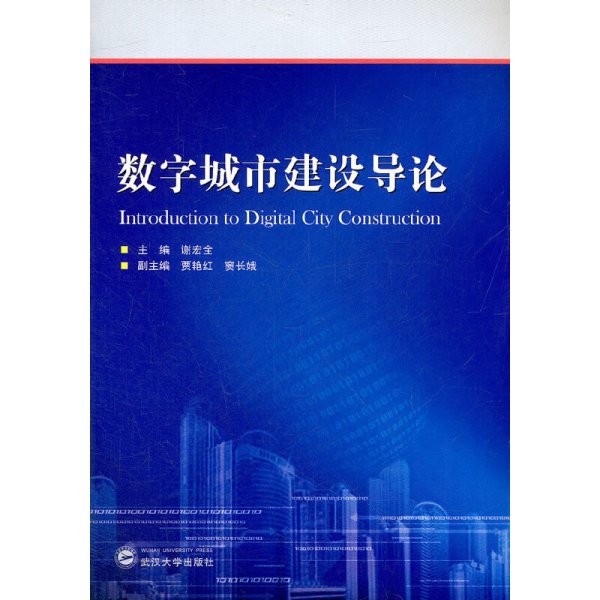 数字城市建设导论 谢宏全 贾艳红 窦长娥 武汉大学出版社 9787307093386 正版旧书