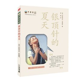 纽伯瑞奖作品：不老泉文库 银顶针的夏天