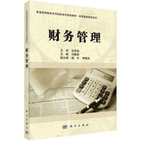 财务管理 刘勤燕 科学出版社 9787030522511 正版旧书