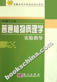 全国高等农林院校规划教材：普通植物病理（学实验指导）