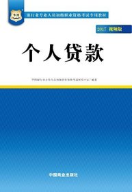 2017华图·银行业专业人员初级职业考试专用教材：个人贷款（视频版）