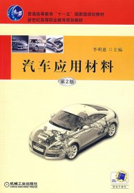 汽车应用材料第2版第二版 李明惠 机械工业出版社 9787111104834 正版旧书