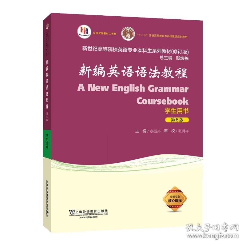 新编英语语法教程(第6版第六版)学生用书 章振邦, 编著 上海外语教育出版社 9787544671965 正版旧书