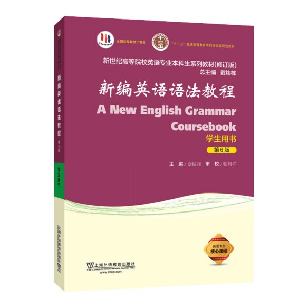 新编英语语法教程(第6版第六版)学生用书 章振邦, 编著 上海外语教育出版社 9787544671965 正版旧书