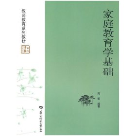 家庭教育学基础 吴航 华中师范大学出版社 9787562242062 正版旧书