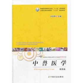 中兽医学(精简版) 许剑琴 中国农业出版社 9787109186750 正版旧书