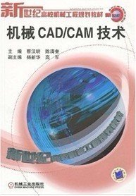 机械CAD/CAM技术 蔡汉明 ( ) 陈清奎 ( ) 机械工业出版社 9787111120346 正版旧书