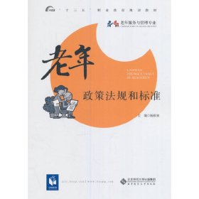 老年政策法规和标准 杨根来 北京师范大学出版社 9787303200627 正版旧书