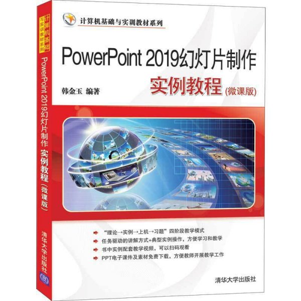 PowerPoint2019幻灯片制作实例教程(微课版)（计算机基础与实训教材系列）