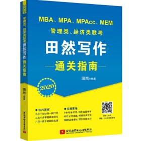 2020 MBA、MPA、MPAcc、MEM管理类、经济类联考田然写作通关指南(田然讲写作升级版) 田然 北京航空航天大学出版社 9787512429666 正版旧书