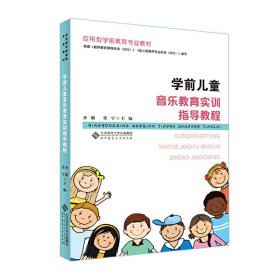 学前儿童音乐教育实训指导教程