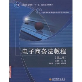 普通高等教育“十一五”国家级规划教材·高等学校电子商务专业课程系列教材：电子商务法教程（第2版）