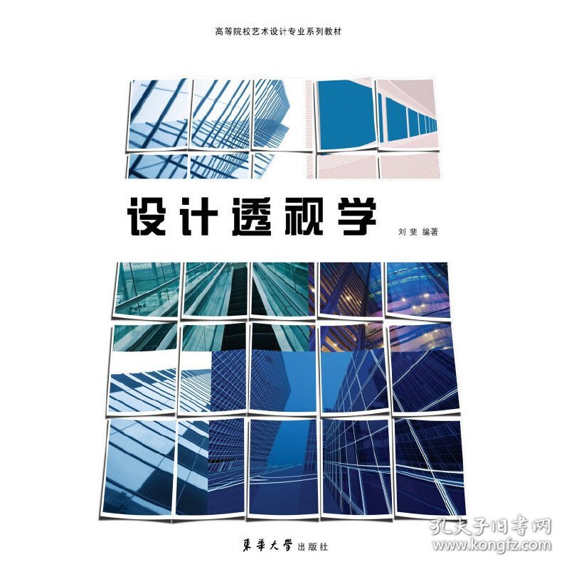 设计透视学 刘斐 东华大学出版社 9787566902801 正版旧书