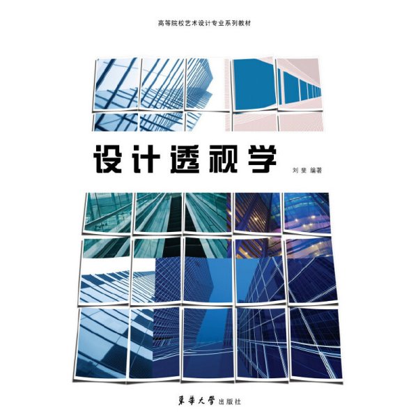 设计透视学 刘斐 东华大学出版社 9787566902801 正版旧书