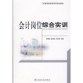 會計(jì)崗位綜合實(shí)訓(xùn) 李甫斌 經(jīng)濟(jì)科學(xué)出版社 9787505878839 正版舊書