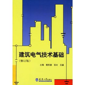 建筑电气技术基础(修订版) 黄民德 天津大学出版社 9787561823170 正版旧书