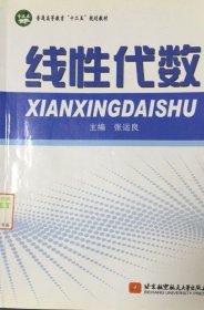 线性代数 张运良 北京航空航天大学出版社 9787512402522 正版旧书