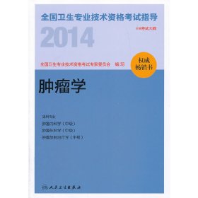 肿瘤学 全国卫生专业技术资格考试专家委员会 人民卫生出版社 9787117177610 正版旧书