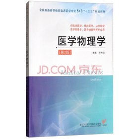 医学物理学（供临床医学、预防医学、口腔医学、医学影像学、医学检验学等专业用 第2版）