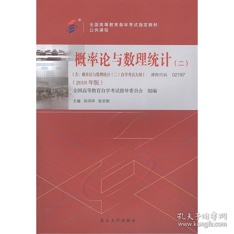 自考教材 概率论与数理统计(二)2018年版 孙洪祥 北京大学出版社 9787301299197 正版旧书