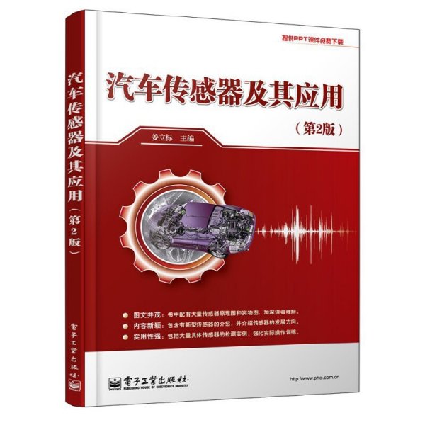 汽车传感器及其应用-(第2版第二版) 姜立标 电子工业出版社 9787121211577 正版旧书
